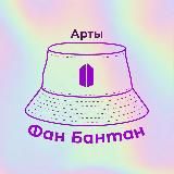 BF’s Арты | BTS Архив