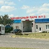 Автобусный парк №3