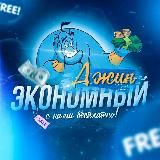 Экономный Джин 🧞♂️