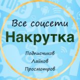 Накрутка Инстаграм телеграм