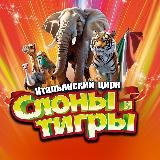 Кемеровский цирк❤️🎪