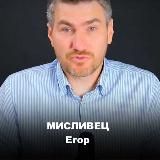 Егор Мисливец