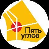 Пять углов