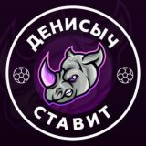 ДЕНИСЫЧ СТАВИТ ⚽️