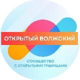 Открытый Волжский