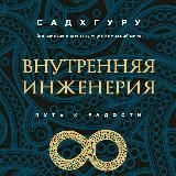 ВНУТРЕННЯЯ ИНЖЕНЕРИЯ САДХГУРУ