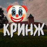 Великий Новгород Кринж