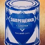 Запрещенка с сахаром
