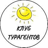 Клуб турагентов | ПРОМО