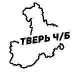 Тверь Ч/Б