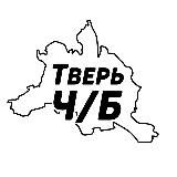 Тверь Ч/Б