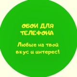 Обои для телефона