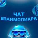 ВЗАИМОПИАР