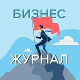 Бизнес Журнал