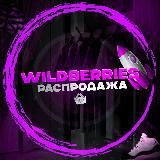 Wildberries|Распродажи👒