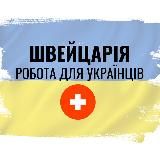 Робота українцям Швейцарія
