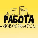 Работа Новосибирск • cвежие вакансии • РаботаНск • 54