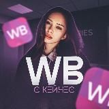 WB с Кейнес 🇰🇷