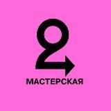 Мастерская Фонда «Второе дыхание»