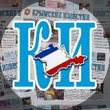 Крымские известия | Новости Госсовета Крыма