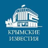 Крымские известия | Новости Госсовета Крыма
