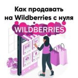 Wildberries с нуля