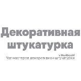 Декоративная штукатурка | Венецианская штукатурка