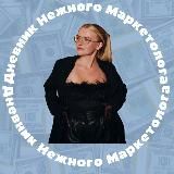 Дневник нежного маркетолога