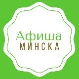 Афиша Минска
