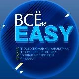 Всё на EASY ✌💯⚽🏒