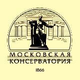 Московская консерватория