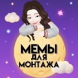 Мемы для монтажа