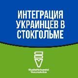 Интеграция Украинцев в Стокгольме