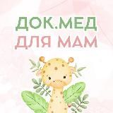 Доказательная медицина для мам