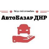 АвтоБазар ДНР