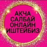 Акча салбай онлайн иштейбиз без вложения жумуштар заработок КАНАЛ