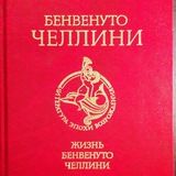 Жизнь Бенвенуто Челлини
