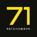 АВТОНОМЕРА 71 RUS
