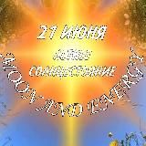 ЛЕТНЕЕ СОЛНЦЕСТОЯНИЕ 21 июня
