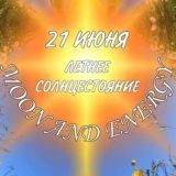 ЛЕТНЕЕ СОЛНЦЕСТОЯНИЕ 21 июня