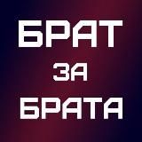 Za Брата - Авторский.