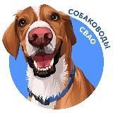 Собаководы СВАО