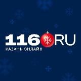 116.RU | Новости Казани и Татарстана