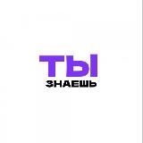 ТЫ ЗНАЕШЬ