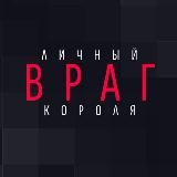 ЛИЧНЫЙ ВРАГ КОРОЛЯ