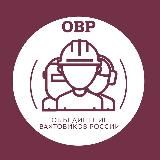 Работа вахтой ОВР