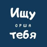 Ищу тебя | Орша