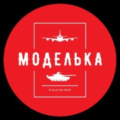 Моделька Комментарии