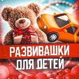 ✨РАЗВИВАШКИ✨