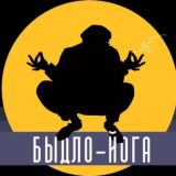 Быдло-йога